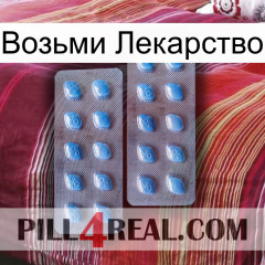 Возьми Лекарство viagra4